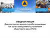 Дежурно-диспетчерская служба организации как орган повседневного управления объектового звена РСЧС