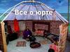 Всё о юрте