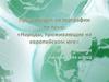 Народы, проживающие на европейском юге России