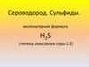 Сероводород. Сульфиды