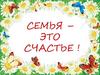 Семья - это счастье