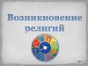 Возникновение мировых религий