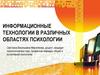 Информационные технологии в различных областях психологии