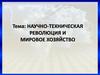 Научно-техническая революция и мировое хозяйство