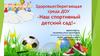 Здоровьесберегающая среда. Наш спортивный детский сад