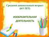 Изобразительная деятельность. Средний дошкольный возраст (4-5 лет)