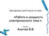 Работа и мощность электрического тока