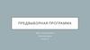 Предвыборная программа