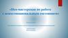 «Нео-мастерская по работе с психоэмоциональным состоянием»