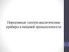 Портативные электро-аналитические приборы в пищевой промышленности