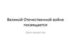 Великой Отечественной войне посвящается - Урок мужества
