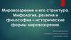 Мировоззрение и его структура. Мифология, религия и философия – исторические формы мировоззрения