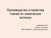 Производство и свойства тканей из химических волокон