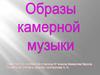 Образы камерной музыки