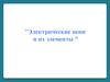 Электрические цепи и их элементы