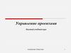 Управление проектами