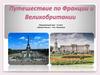 Путешествие по Франции и Великобритании