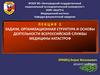 Задачи, организационная структура и основы деятельности всероссийской службы медицины катастроф. Лекция 2