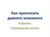 Как пригласить давнего знакомого в бизнес