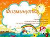 Физминутка