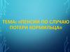 Пенсии по случаю потери кормильца