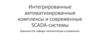 Интегрированные автоматизированные комплексы и современные SCADA-системы