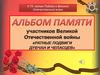 К 75- летию Победы в Великой Отечественной войне