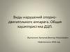 Виды нарушений опорнодвигательного аппарата. Общая характеристика ДЦП