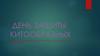 День защиты китообразных. Виды, находящиеся под угрозой, а также методы её устранения