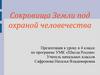 Сокровища Земли под охраной человечества. Объекты всемирного наследия