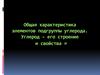 Общая характеристика элементов подгруппы углерода. Углерод – его строение и свойства