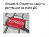 Стратегии защиты репутации на этапе ДО. Лекция 4