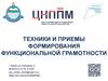 Техники и приемы формирования функциональной грамотности