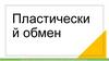 Пластический обмен