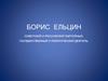 Борис Ельцин
