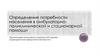 Определение потребности населения в амбулаторно-поликлинической и стационарной помощи
