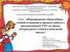 Формирование общеучебных умений и навыков в процессе работы с произведениями УНТ на уроках литературного чтения в начальной школе