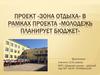 Проект «Зона отдыха»