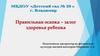 Правильная осанка – залог здоровья ребенка