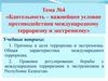 Бдительность – важнейшее условие противодействия международному терроризму и экстремизму. Тема №4