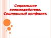 Социальное взаимодействие. Социальный конфликт