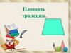 Площадь трапеции