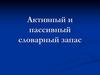 Активный и пассивный словарный запас