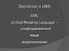 Введение в UML. UML.  (Unified Modeling Language) – унифицированный язык моделирования