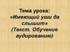 Имеющий уши да слышит (Текст. Обучение аудированию)