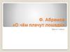 Ф. Абрамов «О чём плачут лошади». Урок в 7 классе