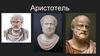 Древнегреческий философ Аристотель