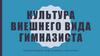 Культура внешнего вида гимназиста
