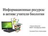 Информационные ресурсы в активе учителя биологии
