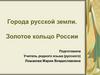 Города русской земли. Золотое кольцо России